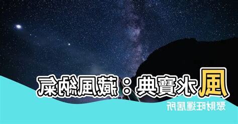 藏風納氣 風水